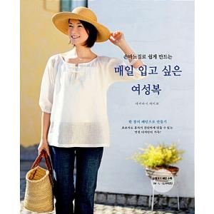 韓国語 本 『毎日着たい女性服 （M.L.LL歳サイズでグレーディングされた実物大パターン2枚 （4面） 収録）』 韓国本の商品画像