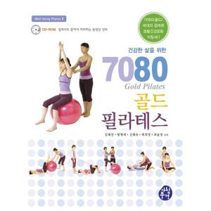 韓国語 本 『健康的な生活のための7080ゴールドピラティス』 韓国本