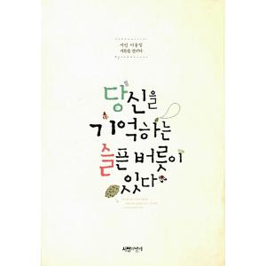 韓国語 本 『あなたを覚えておくべき悲しい習慣があります』 韓国本