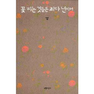 韓国語 本 『花が咲くのは罪です。』 韓国本