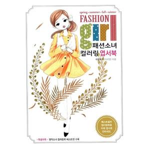 韓国語 本 『ファッションの女の子カラーリングはがきブック』 韓国本