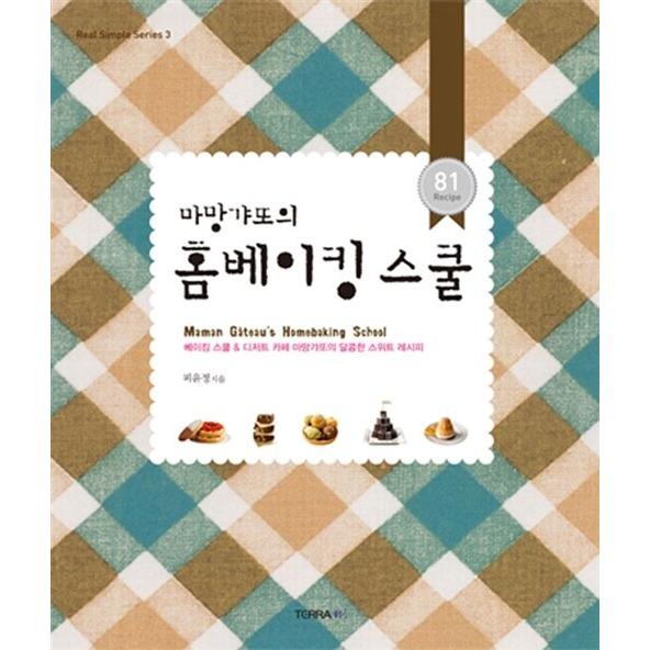 韓国語 本 『ママンギャトのホームベーキングスクール』 韓国本