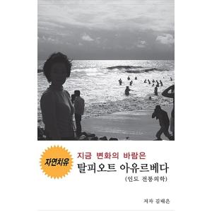 韓国語 本 『今の変化の風は脱皮オートアーユルヴェーダ（インドの伝統医学）』 韓国本