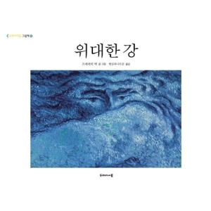 韓国語 幼児向け 本 『偉大な川』 韓国本の商品画像
