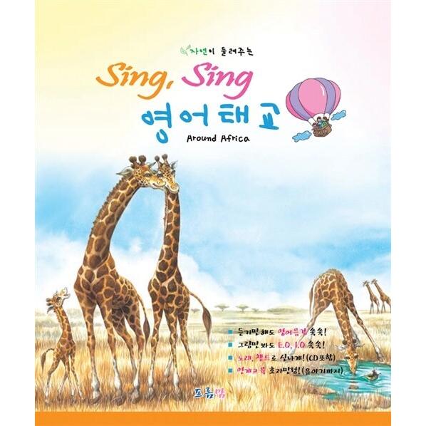 韓国語 幼児向け 本 『自然が聞かせるSing、Sing、英語胎教』 韓国本
