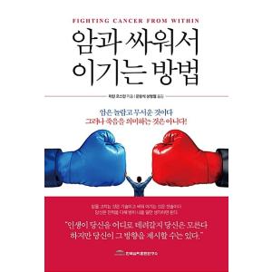 韓国語 本 『癌と戦って勝つ方法』 韓国本の商品画像