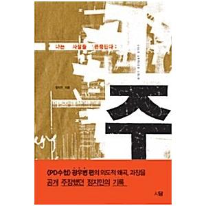 韓国語 本 『（革） - 事実を尊重します』 韓国本