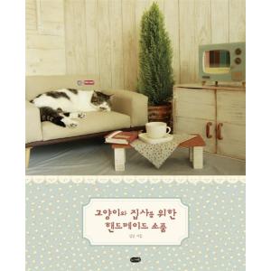 韓国語 本 『猫と執事のためのハンドメイド小物』 韓国本の商品画像