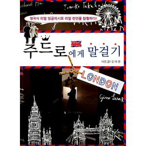 韓国語 本 『ジュードと話してください』 韓国本