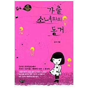韓国語 本 『女の子と少女の東』 韓国本