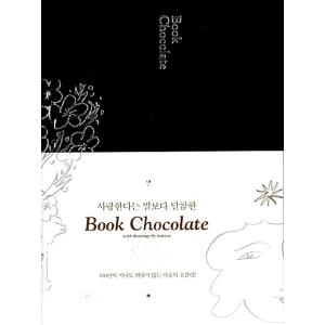 韓国語 本 『ブックチョコレートノーザンチョコレート』 韓国本
