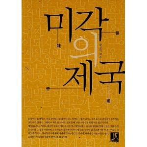韓国語 本 『味覚の帝国』 韓国本
