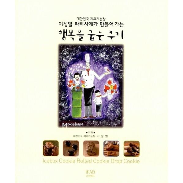 韓国語 本 『幸せを焼くクッキー』 韓国本