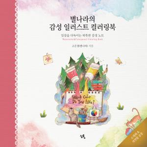 韓国語 本 『星の国の感性イラストカラーリングブック』 韓国本の商品画像