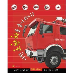 韓国語 幼児向け 本 『いくつかの消防車を好きですか？』 韓国本