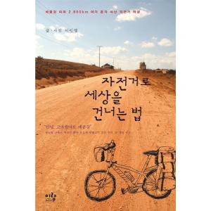 韓国語 本 『自転車で世界を渡る方法』 韓国本