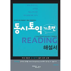 韓国語 本 『同時にTOEIC BASIC READINGコメント』 韓国本