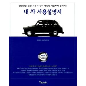 韓国語 本 『私の車の使用説明書』 韓国本