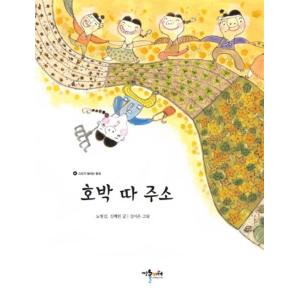 韓国語 幼児向け 本 『カボチャタアドレス』 韓国本