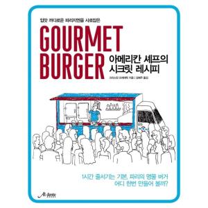 韓国語 本 『Gourmet burgerグルメバーガー：アメリカンシェフのシークレットレシピ』 韓...