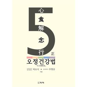 韓国語 本 『奥井健康法』 韓国本