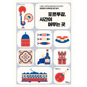 韓国語 本 『ポルトガル、どこで滞在（特別回復版）』 韓国本