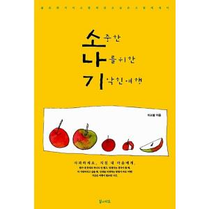 韓国語 本 『貴重な私のための華麗な旅行』 韓国本