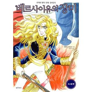 韓国語 本 ベルサイユのバラ オスカル編 韓国本 最安値 価格比較 Yahoo ショッピング 口コミ 評判からも探せる