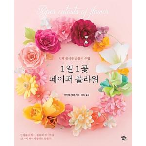 韓国語 本 『1日1花ペーパーフラワー』 韓国本