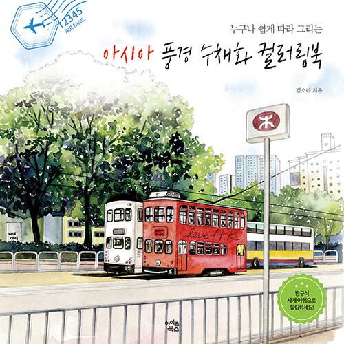 韓国語 本 『アジアの風景水彩画カラーリングブック』 韓国本