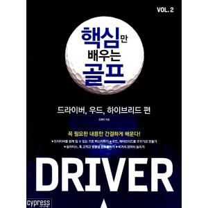 韓国語 本 『重要なだけ学ぶゴルフ2：ドライバー、ウッド、ハイブリッド編』 韓国本