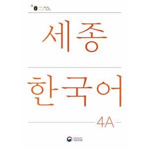 韓国語教材 世宗韓国語 3B 改訂版 : ハングルの森ヤフー店 - 通販