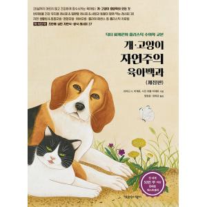 韓国語 本 『本猫博物学育児百科』 韓国本