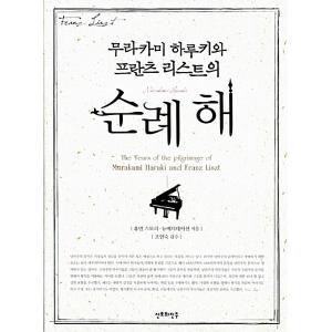 韓国語 本 『村上春樹とFranzList（書籍+ MP3 CD）』 韓国本