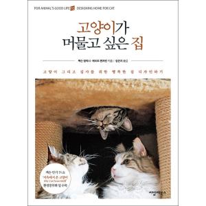 韓国語 本 『猫が滞在したい家』 韓国本