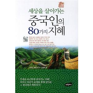 韓国語 本 『世界に住んでいる中国人の80の知恵』 韓国本