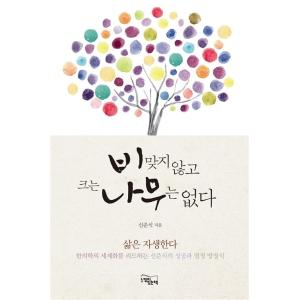 韓国語 本 『雨なしの木はありません。』 韓国本