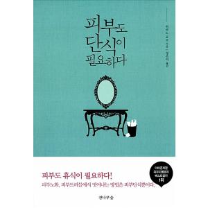 韓国語 本 『肌も絶食が必要である』 韓国本