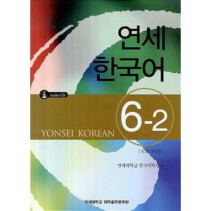 韓国語 本 『ヨンセイ韓国6-2：6および6-10』 韓国本 - 最安値・価格