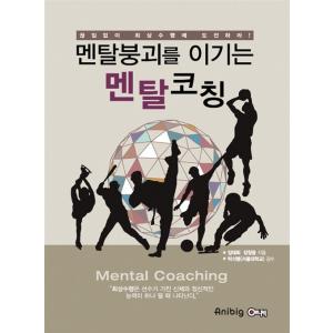 韓国語 本 『メンタル崩壊に勝つメンタルコーチング』 韓国本