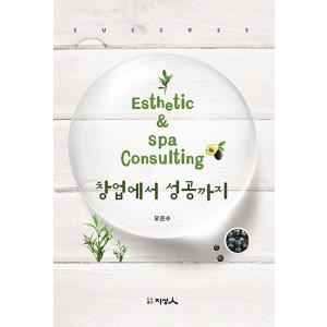 韓国語 本 『Esthetic&amp; Spa Consulting創業から成功まで』 韓国本