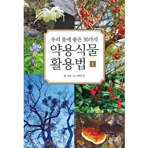 韓国語 本 『薬用植物活用法1』 韓国本