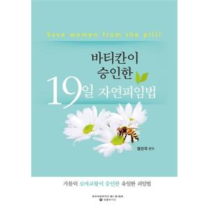 韓国語 本 『バチカンが承認した19日、自然の避妊法』 韓国本