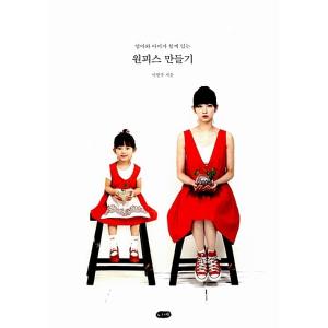 韓国語 本 『母親と子供が一緒に着るワンピースを作成する（実物サイズのパターンから3つの）』 韓国本
