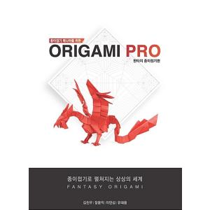 韓国語 本 『折り紙愛好家のためOrigami PRO：ファンタジー折り紙編』