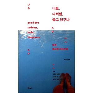 韓国語 本 『あなたは、私のように、私は泣いています。』 韓国本