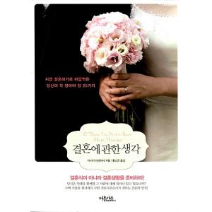 韓国語 本 『結婚に関する考え方』 韓国本