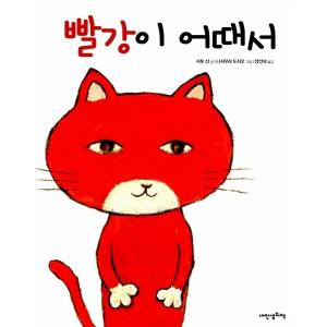 韓国語 幼児向け 本 『赤が悪いの』 韓国本