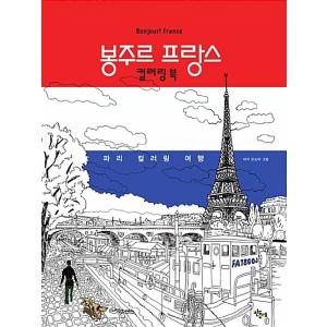 韓国語 本 『ボンジュールフランスのカラーリングブック（スプリング）』 韓国本｜心のオアシス
