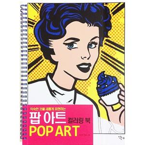 韓国語 本 『ポップアートカラーリングブック（スプリング）』 韓国本